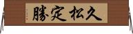久松定勝 Horizontal Wall Scroll