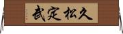 久松定武 Horizontal Wall Scroll