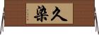 久染 Horizontal Wall Scroll
