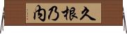久根乃内 Horizontal Wall Scroll