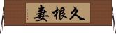 久根妻 Horizontal Wall Scroll
