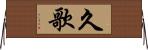 久歌 Horizontal Wall Scroll