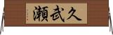 久武瀬 Horizontal Wall Scroll
