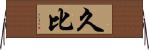 久比 Horizontal Wall Scroll