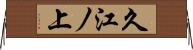 久江ノ上 Horizontal Wall Scroll