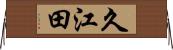 久江田 Horizontal Wall Scroll