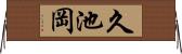 久池岡 Horizontal Wall Scroll