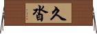 久沓 Horizontal Wall Scroll