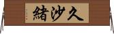 久沙緒 Horizontal Wall Scroll