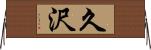 久沢 Horizontal Wall Scroll