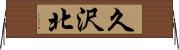 久沢北 Horizontal Wall Scroll