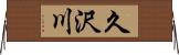 久沢川 Horizontal Wall Scroll