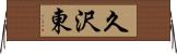 久沢東 Horizontal Wall Scroll