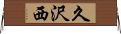 久沢西 Horizontal Wall Scroll