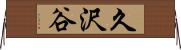 久沢谷 Horizontal Wall Scroll