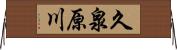 久泉原川 Horizontal Wall Scroll
