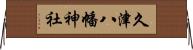 久津八幡神社 Horizontal Wall Scroll