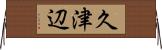久津辺 Horizontal Wall Scroll