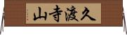 久渡寺山 Horizontal Wall Scroll