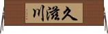 久滋川 Horizontal Wall Scroll