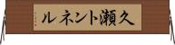 久瀬トンネル Horizontal Wall Scroll