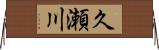 久瀬川 Horizontal Wall Scroll