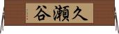 久瀬谷 Horizontal Wall Scroll