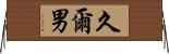 久爾男 Horizontal Wall Scroll