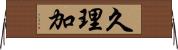 久理加 Horizontal Wall Scroll