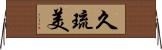 久琉美 Horizontal Wall Scroll