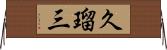 久瑠三 Horizontal Wall Scroll