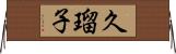 久瑠子 Horizontal Wall Scroll