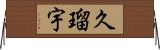 久瑠宇 Horizontal Wall Scroll