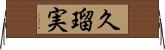 久瑠実 Horizontal Wall Scroll