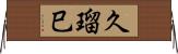 久瑠巳 Horizontal Wall Scroll