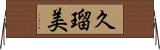 久瑠美 Horizontal Wall Scroll