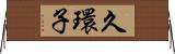 久環子 Horizontal Wall Scroll