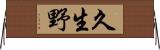 久生野 Horizontal Wall Scroll