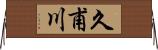 久甫川 Horizontal Wall Scroll