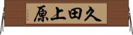 久田上原 Horizontal Wall Scroll