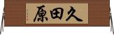 久田原 Horizontal Wall Scroll