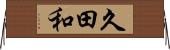 久田和 Horizontal Wall Scroll