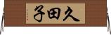 久田子 Horizontal Wall Scroll