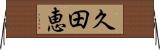 久田恵 Horizontal Wall Scroll