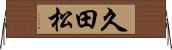 久田松 Horizontal Wall Scroll