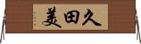 久田美 Horizontal Wall Scroll