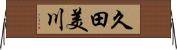 久田美川 Horizontal Wall Scroll