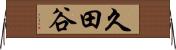 久田谷 Horizontal Wall Scroll