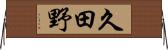 久田野 Horizontal Wall Scroll