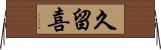 久留喜 Horizontal Wall Scroll